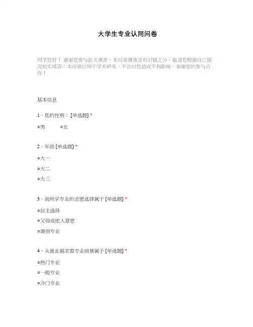 大学生专业认同问卷