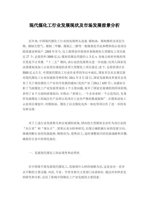 2021年现代煤化工行业发展现状及市场发展前景分析