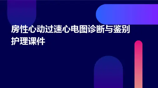 房性心动过速心电图诊断与鉴别护理课件
