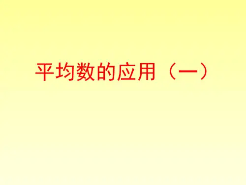 五年级上册数学课件-3.3 统计(平均数的应用)▏沪教版 (共9张PPT)