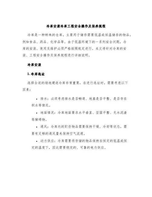 冷库冷库安装冷库工程安全操作及保养规程