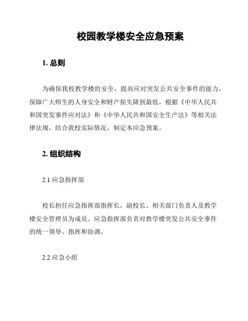 校园教学楼安全应急预案
