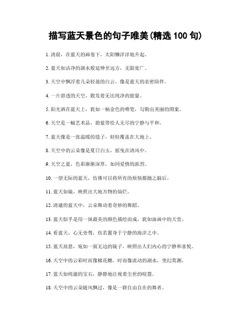 描写蓝天景色的句子唯美(精选100句)
