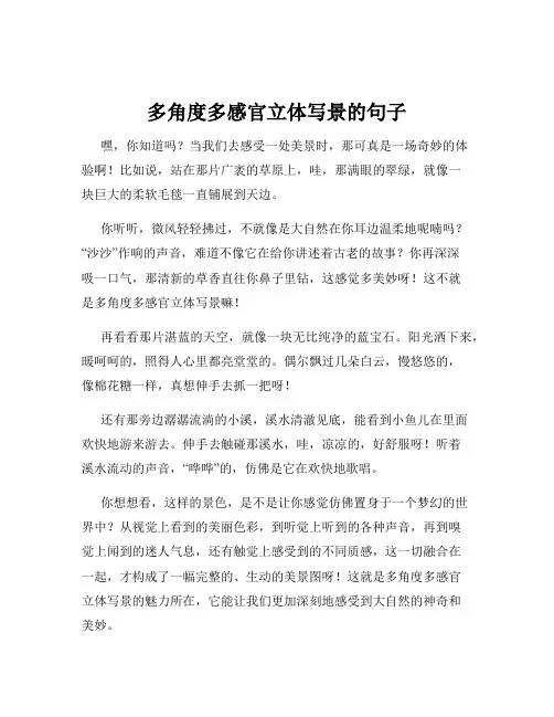 多角度多感官立体写景的句子