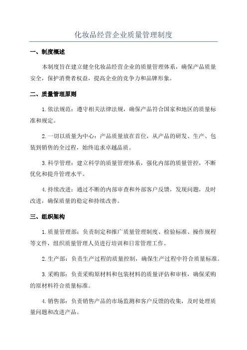 化妆品经营企业质量管理制度