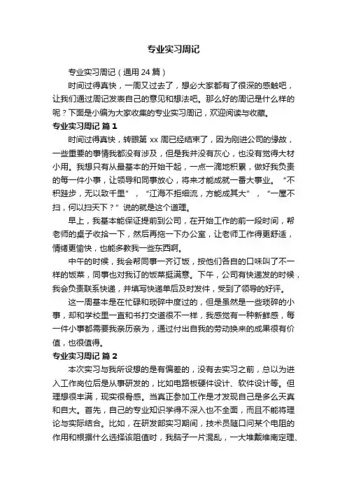 专业实习周记（通用24篇）