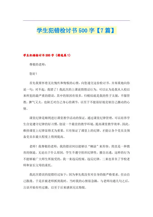 学生犯错检讨书500字【7篇】