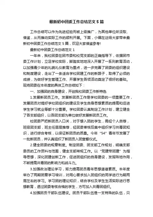 最新初中团委工作总结范文5篇