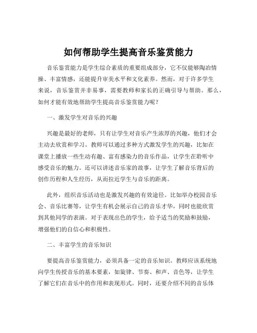 如何帮助学生提高音乐鉴赏能力