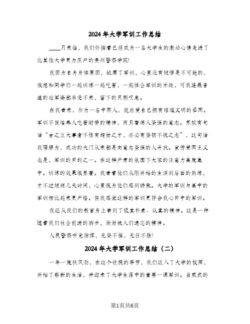 2024年大学军训工作总结(五篇)