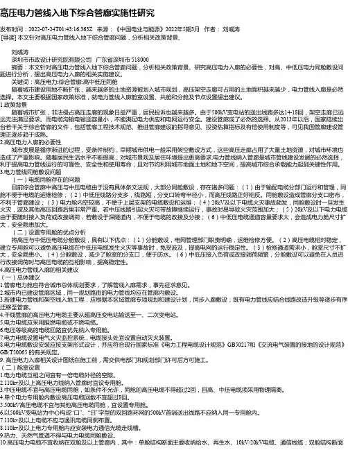 高压电力管线入地下综合管廊实施性研究