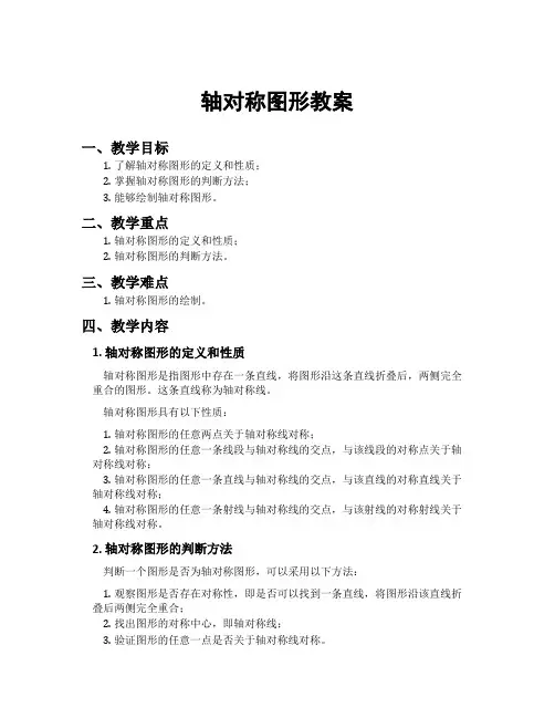 轴对称图形教案