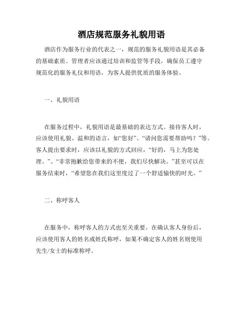 酒店规范服务礼貌用语
