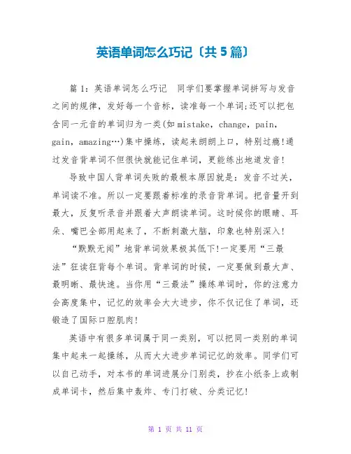 英语单词怎么巧记(共5篇)