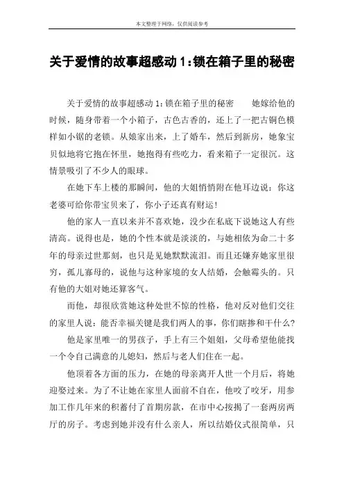 关于爱情的故事超感动1：锁在箱子里的秘密