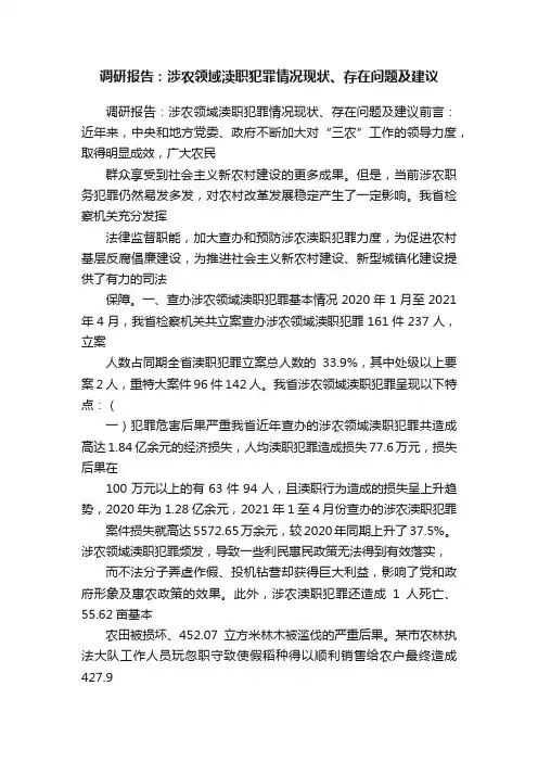 调研报告：涉农领域渎职犯罪情况现状、存在问题及建议