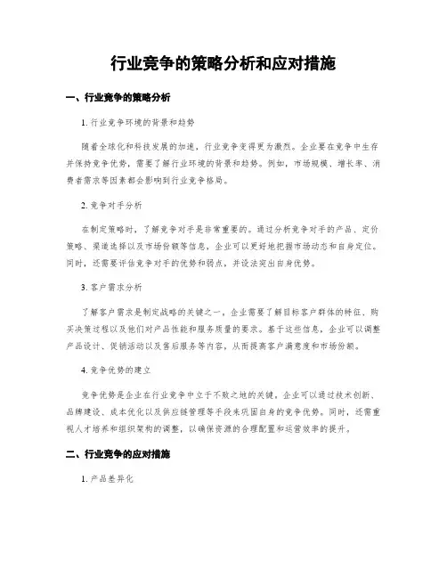 行业竞争的策略分析和应对措施
