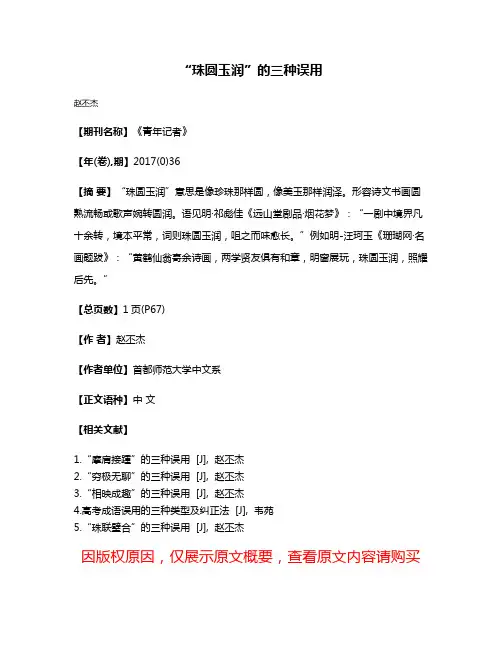 “珠圆玉润”的三种误用