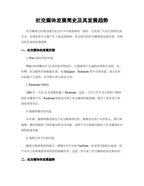 社交媒体发展简史及其发展趋势