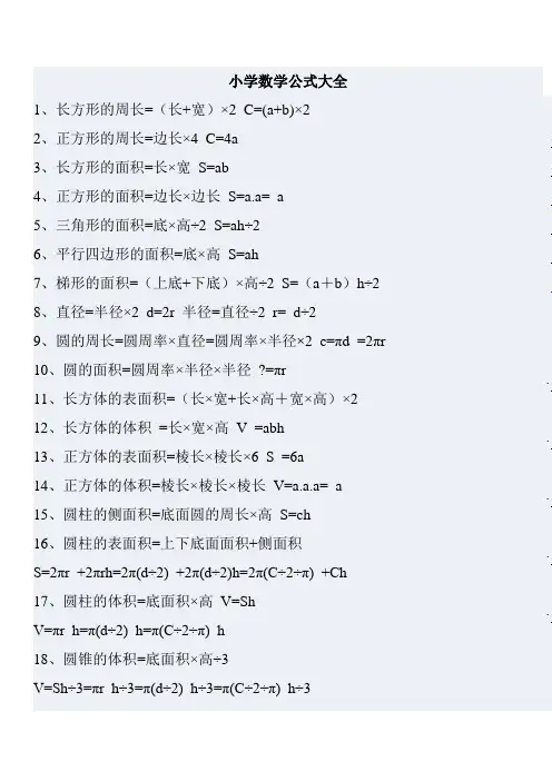 (完整版)小学数学公式大全