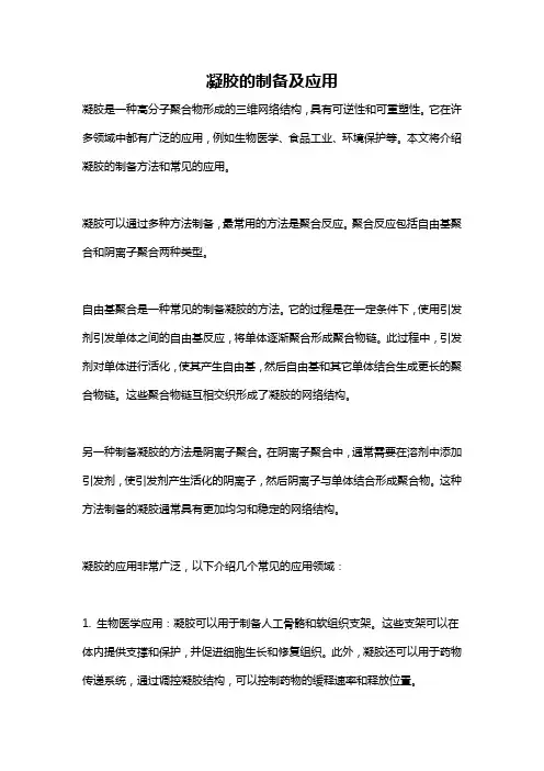 凝胶的制备及应用
