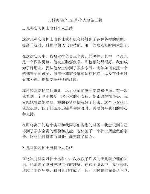 儿科实习护士出科个人总结三篇