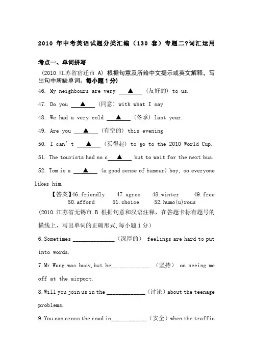 2010年中考英语试题分类汇编-词汇运用