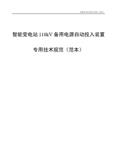 智能变电站110kV备用电源自动投入装置通用技术规范(范本)