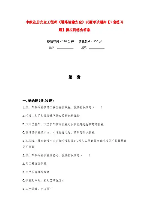 中级注册安全工程师《道路运输安全》试题考试题库【3套练习题】模拟训练含答案(第1次)