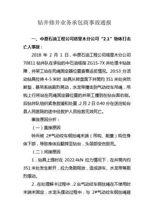 钻修井业务承包商事故通报