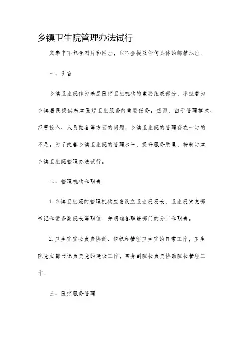 乡镇卫生院管理办法试行