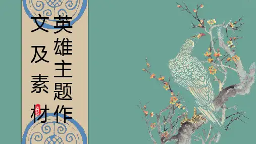 英雄主题素材作文课件-2022届高三语文一轮复习