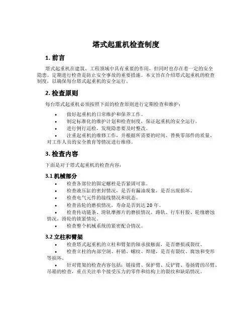 塔式起重机检查制度