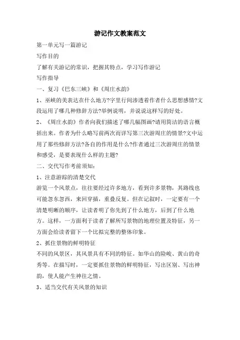 游记作文教案范文
