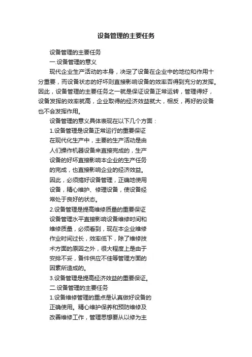 设备管理的主要任务