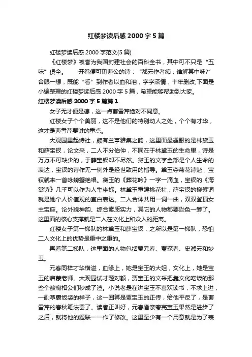 红楼梦读后感2000字5篇