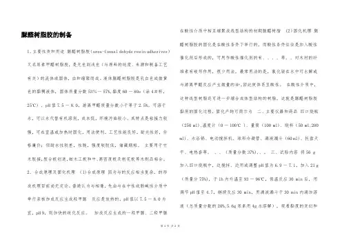 脲醛树脂胶的制备  