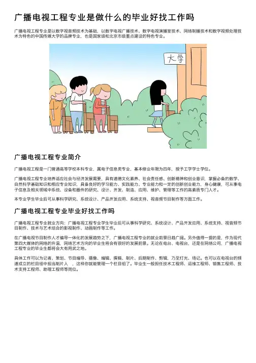 广播电视工程专业是做什么的毕业好找工作吗