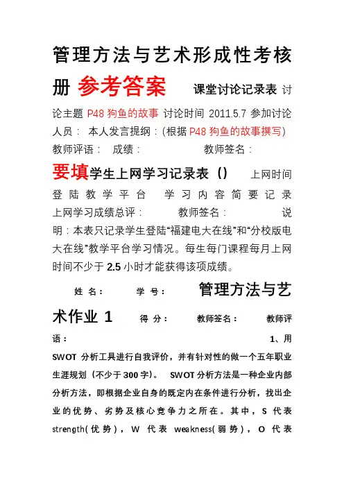 2011春《管理方法与艺术》形成性考核册参考答案