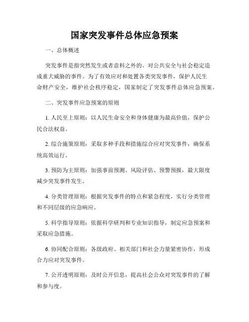 国家突发事件总体应急预案