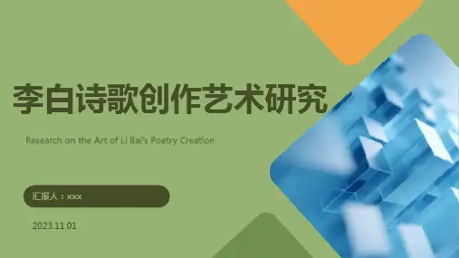 李白诗歌创作艺术研究