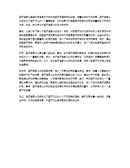 医疗信息化的现状与未来