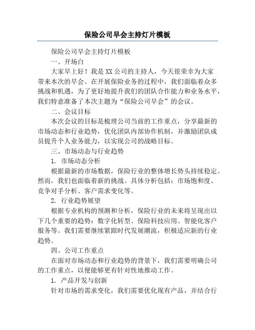保险公司早会主持灯片模板