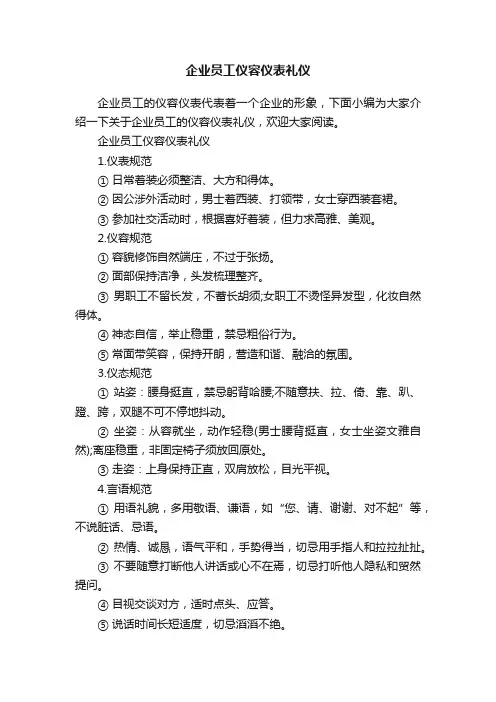 企业员工仪容仪表礼仪