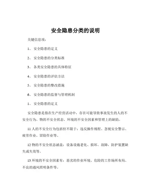 安全隐患分类的说明