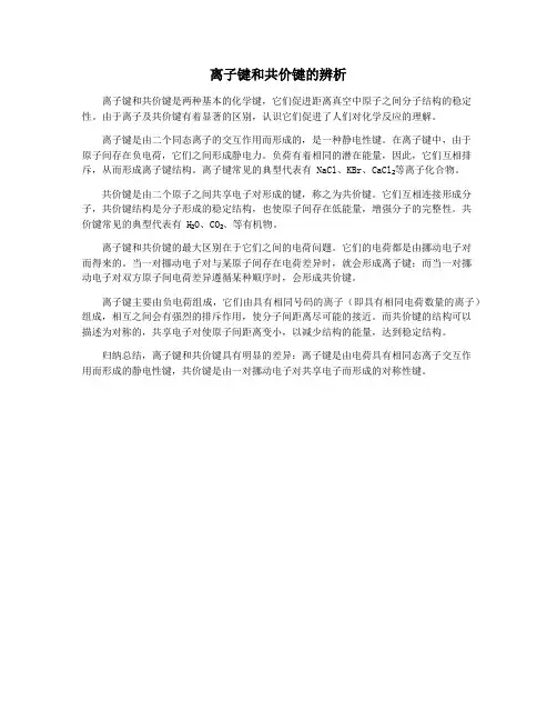 离子键和共价键的辨析