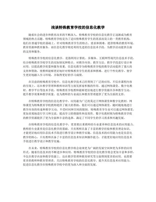 浅谈特殊教育学校的信息化教学