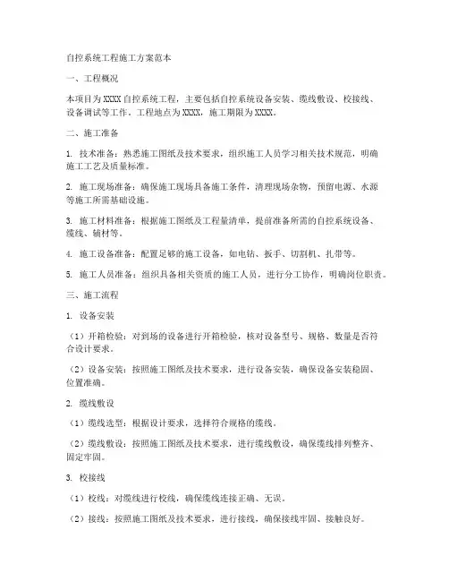 自控系统工程施工方案范本