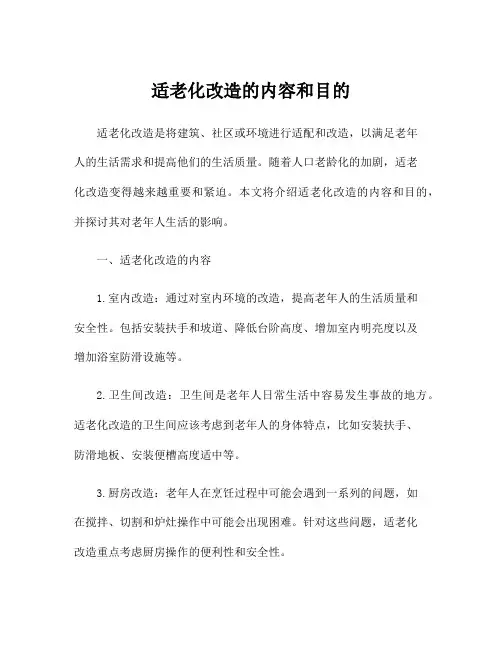 适老化改造的内容和目的