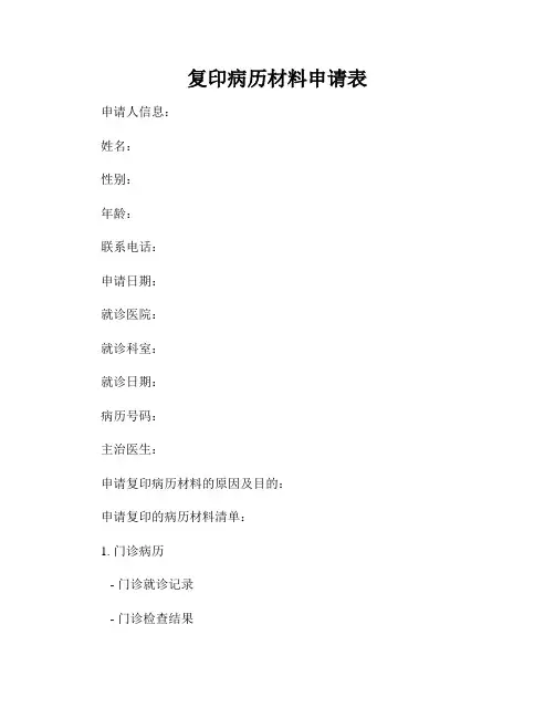 复印病历材料申请表